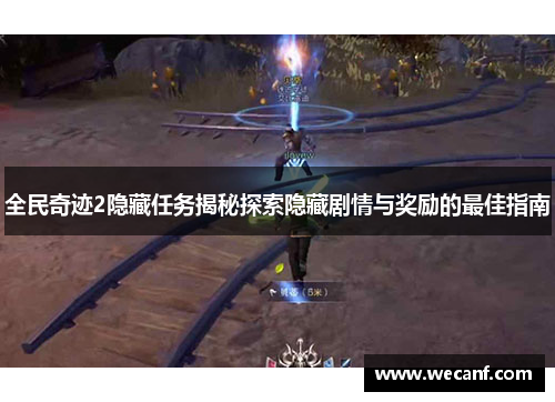 全民奇迹2隐藏任务揭秘探索隐藏剧情与奖励的最佳指南