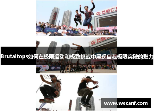 Brutaltops如何在极限运动和极致挑战中展现自我极限突破的魅力