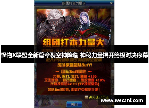 怪物X联盟全新篇章裂空神降临 神秘力量揭开终极对决序幕