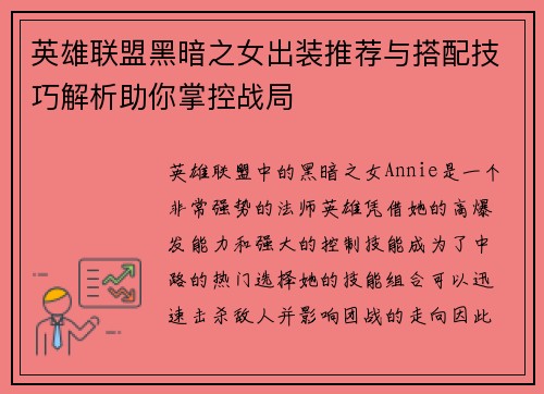 英雄联盟黑暗之女出装推荐与搭配技巧解析助你掌控战局