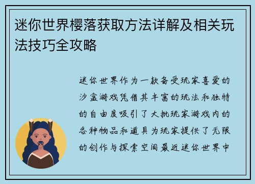 迷你世界樱落获取方法详解及相关玩法技巧全攻略