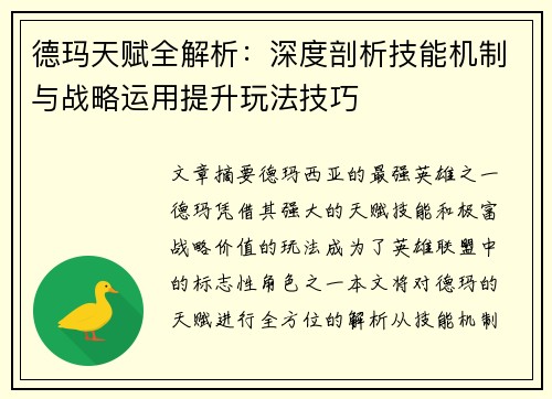 德玛天赋全解析：深度剖析技能机制与战略运用提升玩法技巧