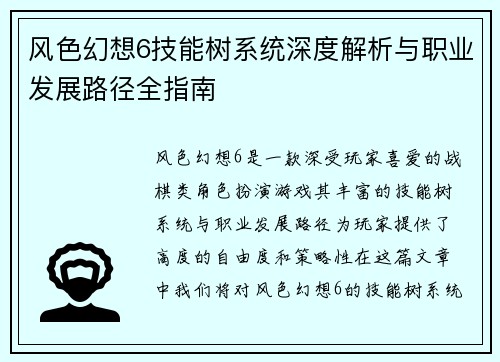 风色幻想6技能树系统深度解析与职业发展路径全指南