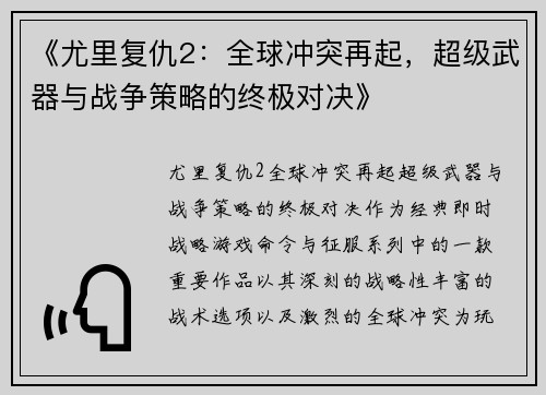 《尤里复仇2：全球冲突再起，超级武器与战争策略的终极对决》