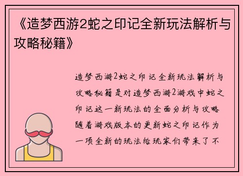 《造梦西游2蛇之印记全新玩法解析与攻略秘籍》