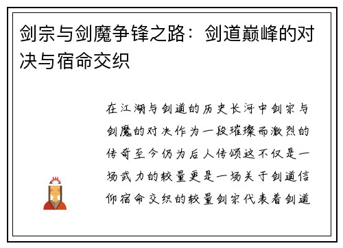 剑宗与剑魔争锋之路：剑道巅峰的对决与宿命交织