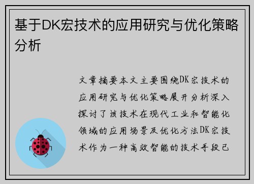 基于DK宏技术的应用研究与优化策略分析