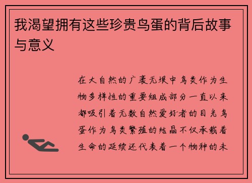 我渴望拥有这些珍贵鸟蛋的背后故事与意义