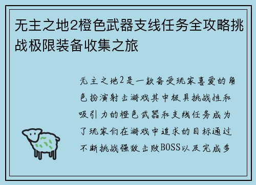 无主之地2橙色武器支线任务全攻略挑战极限装备收集之旅