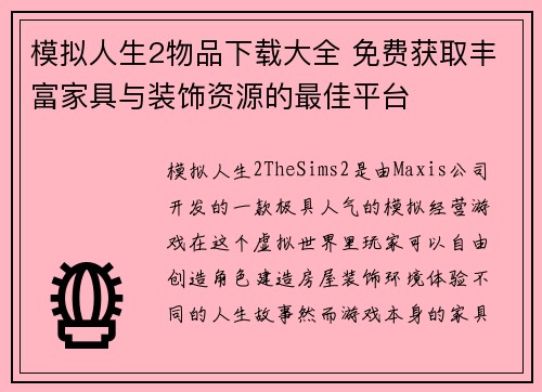 模拟人生2物品下载大全 免费获取丰富家具与装饰资源的最佳平台