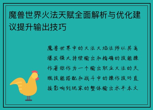 魔兽世界火法天赋全面解析与优化建议提升输出技巧