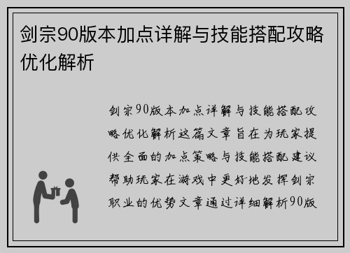 剑宗90版本加点详解与技能搭配攻略优化解析