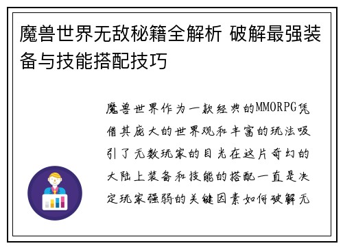 魔兽世界无敌秘籍全解析 破解最强装备与技能搭配技巧