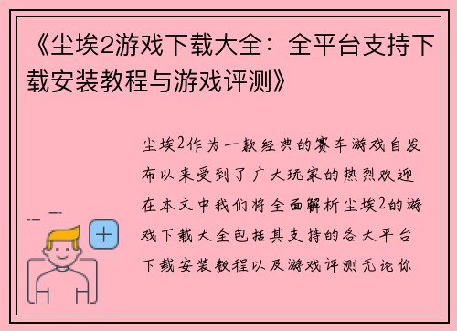 《尘埃2游戏下载大全：全平台支持下载安装教程与游戏评测》