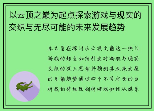 以云顶之巅为起点探索游戏与现实的交织与无尽可能的未来发展趋势