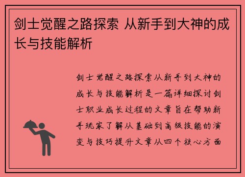 剑士觉醒之路探索 从新手到大神的成长与技能解析