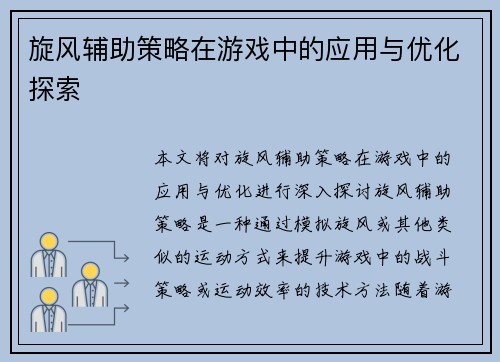 旋风辅助策略在游戏中的应用与优化探索