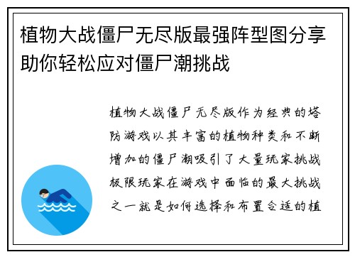 植物大战僵尸无尽版最强阵型图分享助你轻松应对僵尸潮挑战