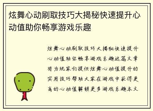 炫舞心动刷取技巧大揭秘快速提升心动值助你畅享游戏乐趣