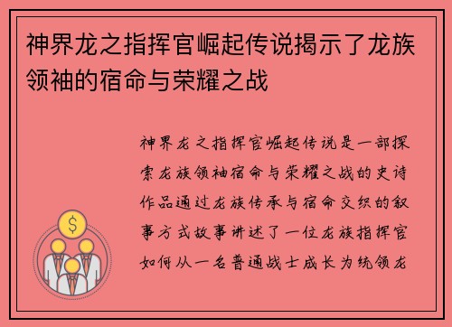 神界龙之指挥官崛起传说揭示了龙族领袖的宿命与荣耀之战