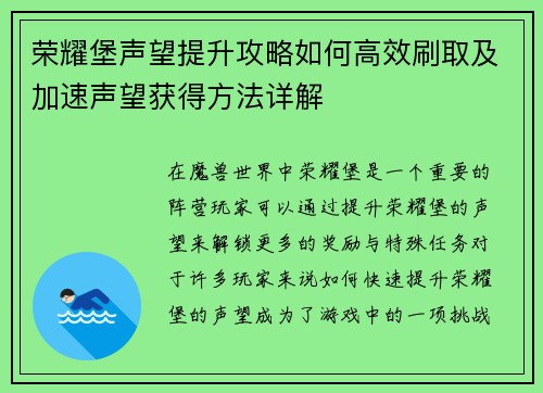 荣耀堡声望提升攻略如何高效刷取及加速声望获得方法详解