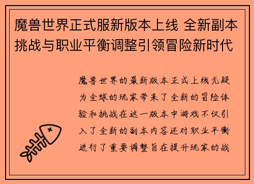 魔兽世界正式服新版本上线 全新副本挑战与职业平衡调整引领冒险新时代