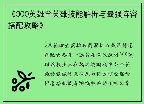 《300英雄全英雄技能解析与最强阵容搭配攻略》