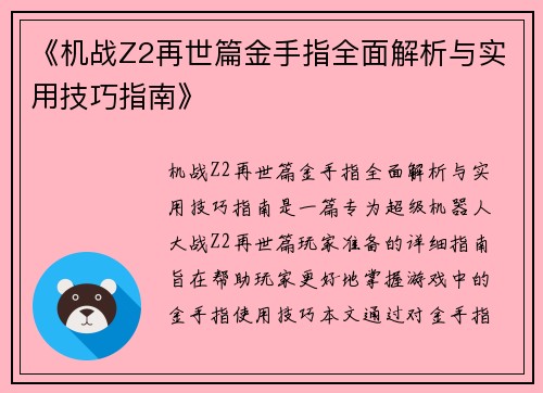 《机战Z2再世篇金手指全面解析与实用技巧指南》