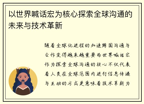 以世界喊话宏为核心探索全球沟通的未来与技术革新