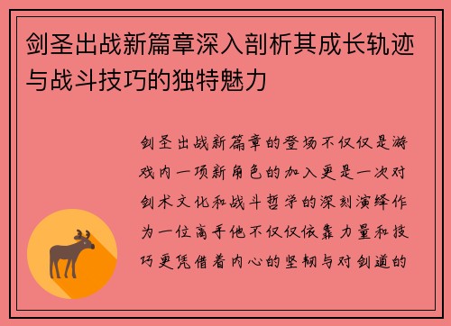 剑圣出战新篇章深入剖析其成长轨迹与战斗技巧的独特魅力