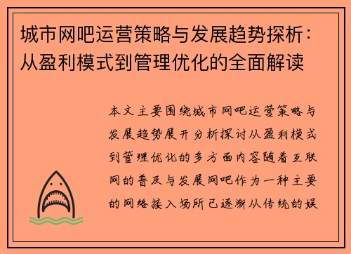 城市网吧运营策略与发展趋势探析：从盈利模式到管理优化的全面解读