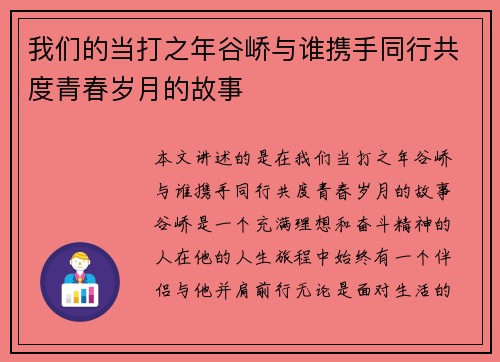 我们的当打之年谷峤与谁携手同行共度青春岁月的故事