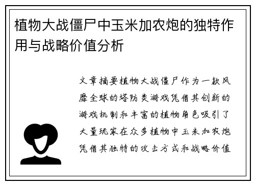 植物大战僵尸中玉米加农炮的独特作用与战略价值分析