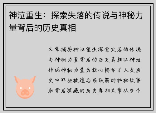 神泣重生：探索失落的传说与神秘力量背后的历史真相