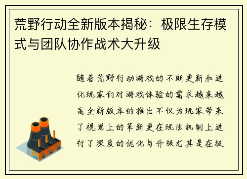 荒野行动全新版本揭秘：极限生存模式与团队协作战术大升级