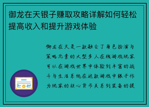 御龙在天银子赚取攻略详解如何轻松提高收入和提升游戏体验