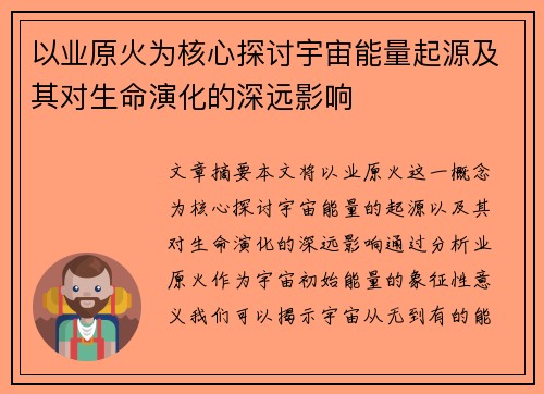 以业原火为核心探讨宇宙能量起源及其对生命演化的深远影响