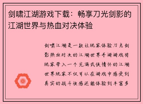 剑啸江湖游戏下载：畅享刀光剑影的江湖世界与热血对决体验