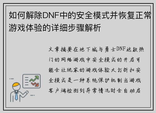 如何解除DNF中的安全模式并恢复正常游戏体验的详细步骤解析