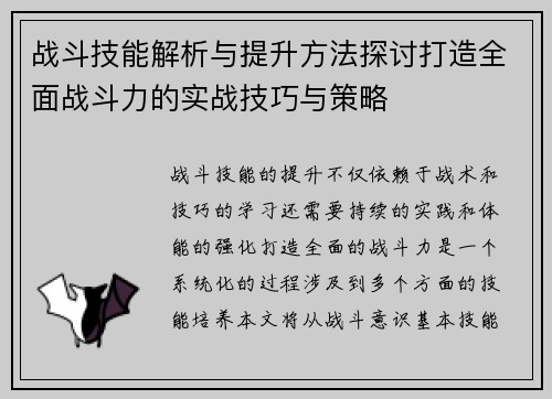 战斗技能解析与提升方法探讨打造全面战斗力的实战技巧与策略
