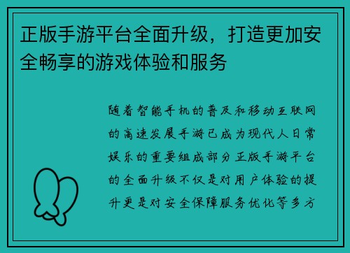 正版手游平台全面升级，打造更加安全畅享的游戏体验和服务