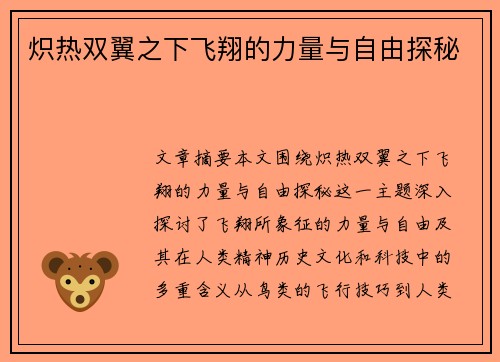 炽热双翼之下飞翔的力量与自由探秘