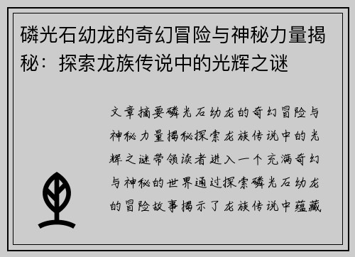 磷光石幼龙的奇幻冒险与神秘力量揭秘：探索龙族传说中的光辉之谜