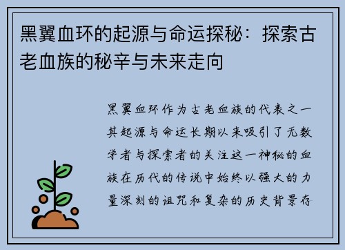 黑翼血环的起源与命运探秘：探索古老血族的秘辛与未来走向