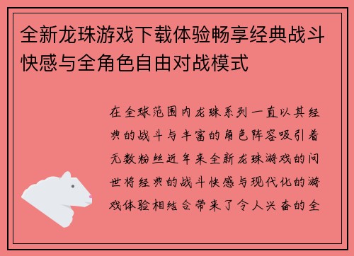 全新龙珠游戏下载体验畅享经典战斗快感与全角色自由对战模式