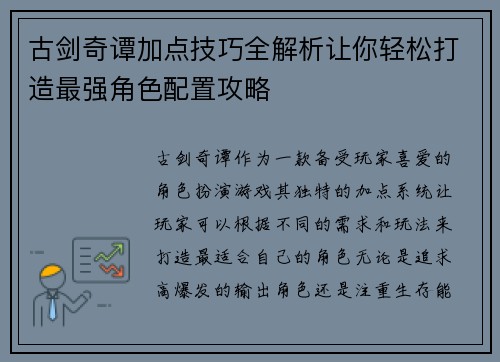 古剑奇谭加点技巧全解析让你轻松打造最强角色配置攻略