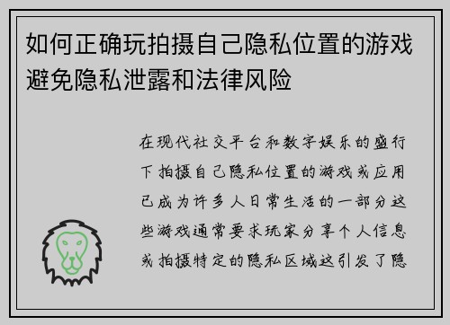 如何正确玩拍摄自己隐私位置的游戏避免隐私泄露和法律风险