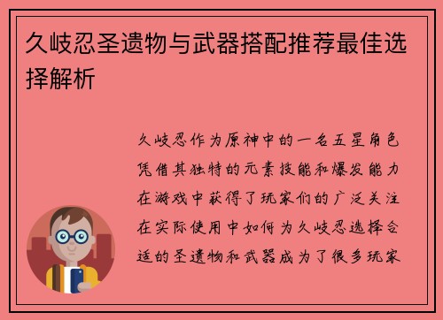 久岐忍圣遗物与武器搭配推荐最佳选择解析 久岐忍圣遗物与武器搭配推荐最佳选择解析