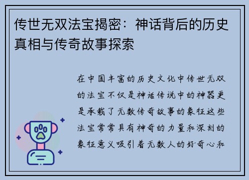 传世无双法宝揭密：神话背后的历史真相与传奇故事探索