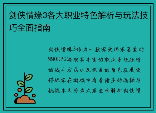 剑侠情缘3各大职业特色解析与玩法技巧全面指南